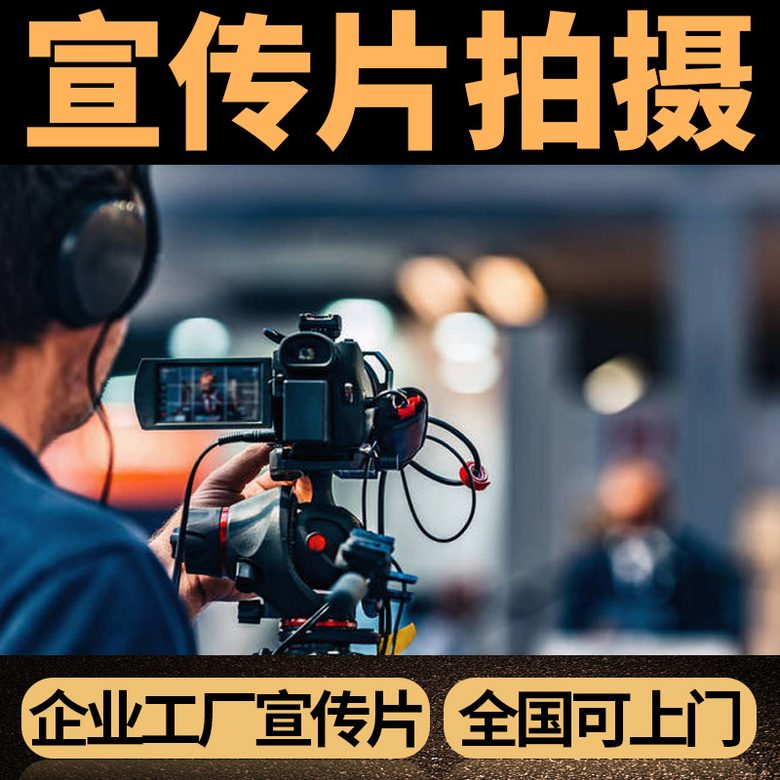 企业宣传片拍摄制作 含脚本