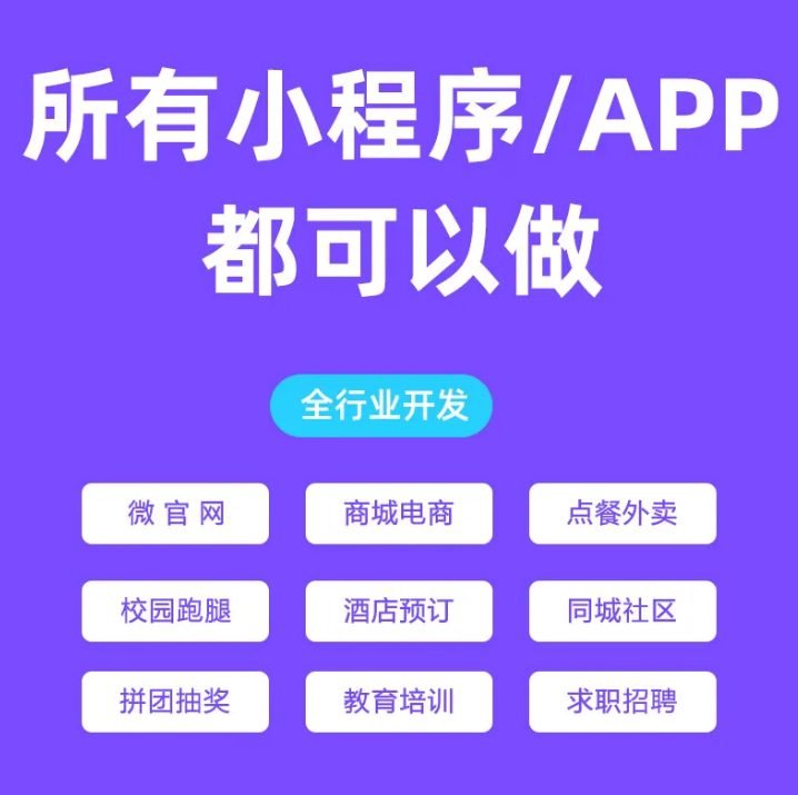 小程序开发 电商/点餐/预约/商城 快速上线