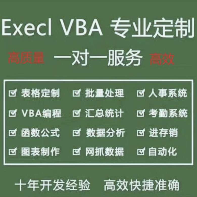 帮忙excel表格代做制作图表vba宏定制设计函数处理统计分析整理